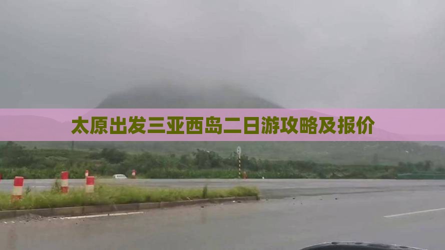 太原出发三亚西岛二日游攻略及报价