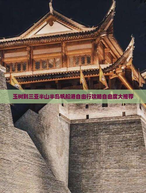 玉树到三亚半山半岛帆船港自由行攻略自由度大推荐