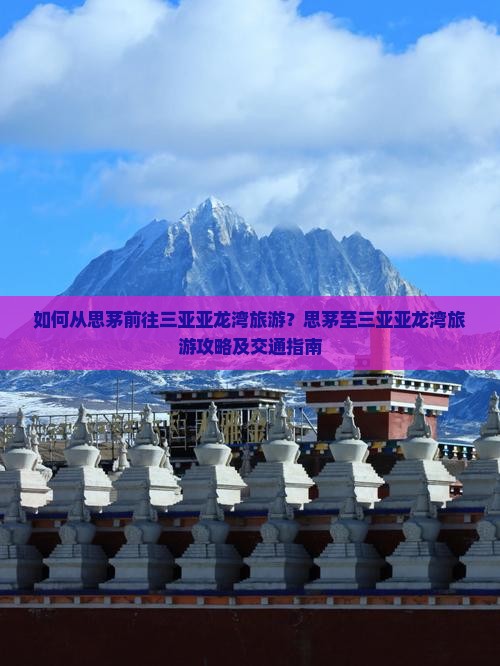 如何从思茅前往三亚亚龙湾旅游？思茅至三亚亚龙湾旅游攻略及交通指南