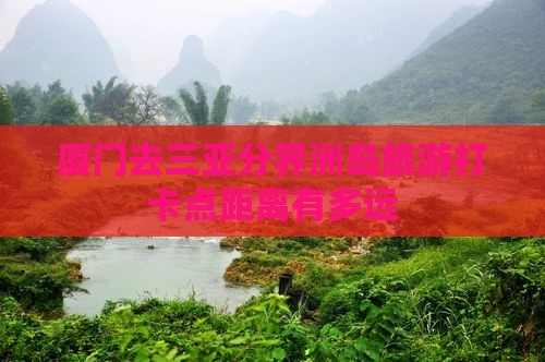 厦门去三亚分界洲岛旅游打卡点距离有多远
