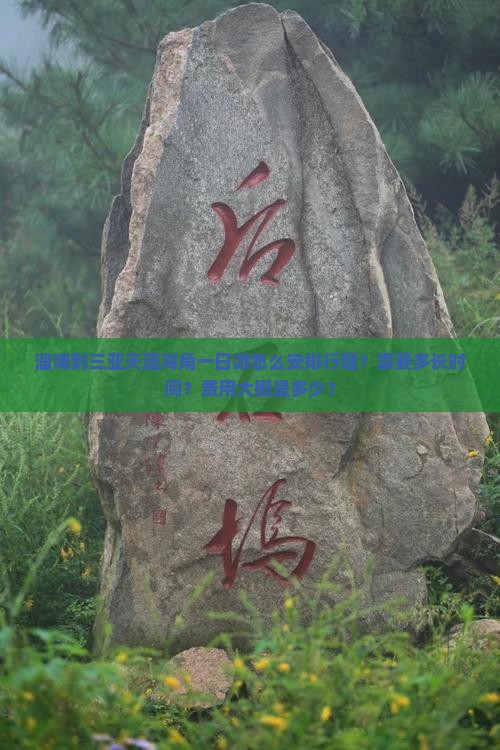 淄博到三亚天涯海角一日游怎么安排行程？需要多长时间？费用大概是多少？