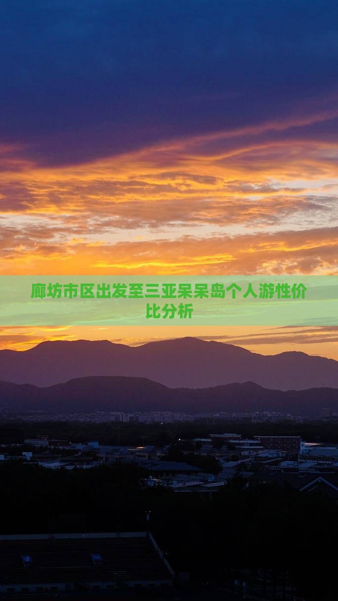 廊坊市区出发至三亚呆呆岛个人游性价比分析