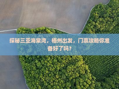 探秘三亚海棠湾，梧州出发，门票攻略你准备好了吗？