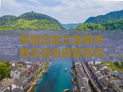 鹤壁出发三亚南湾猴岛自由团距离详解