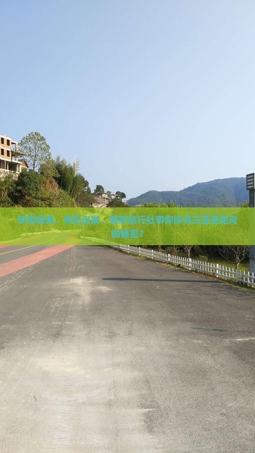 梦回海南，黄石出发，哪家旅行社带你探寻三亚亚龙湾的秘密？
