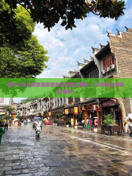 旅行小白从克孜勒苏到三亚亚特兰蒂斯，7天探险之旅你好奇吗？