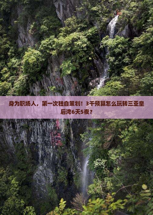 身为职场人，第一次独自策划！3千预算怎么玩转三亚皇后湾6天5夜？