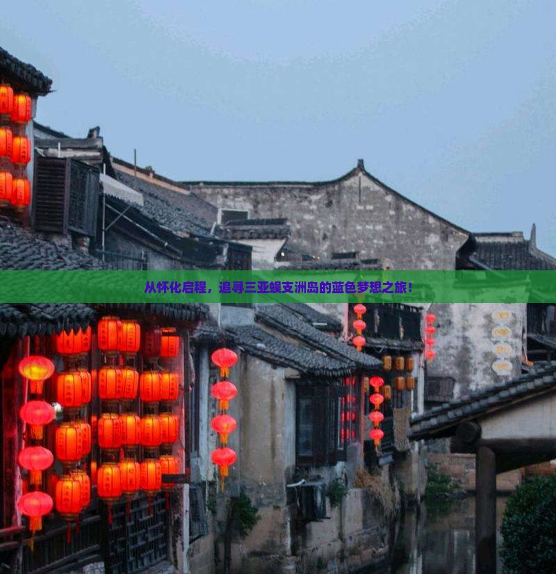 从怀化启程，追寻三亚蜈支洲岛的蓝色梦想之旅！