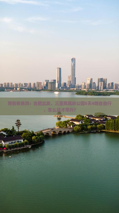 背包客亲测：合肥出发，三亚凤凰岭公园5天4晚自由行，怎么玩才尽兴？