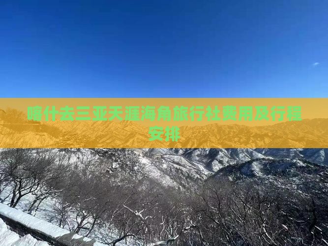 喀什去三亚天涯海角旅行社费用及行程安排