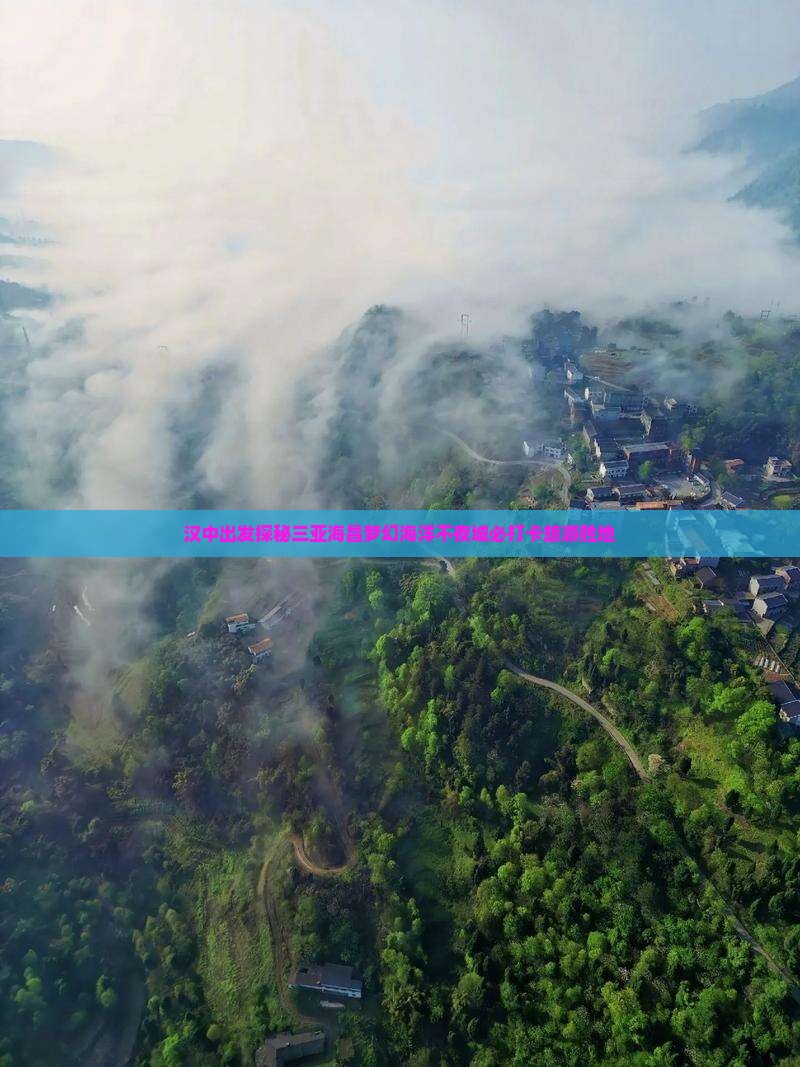 汉中出发探秘三亚海昌梦幻海洋不夜城必打卡旅游胜地