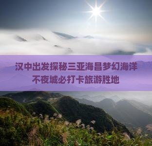 汉中出发探秘三亚海昌梦幻海洋不夜城必打卡旅游胜地