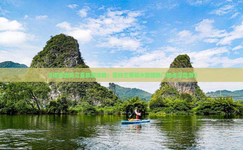 《德宏出发三亚旅游攻略：亚特兰蒂斯水族馆热门地点深度游》