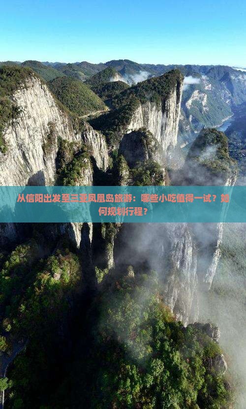 从信阳出发至三亚凤凰岛旅游：哪些小吃值得一试？如何规划行程？