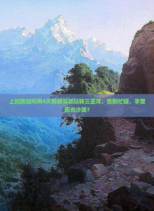 上班族如何用4天假期高效玩转三亚湾，告别忙碌，享受阳光沙滩？