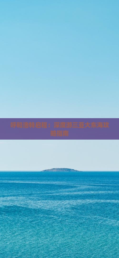 呼和浩特启程：深度游三亚大东海攻略指南