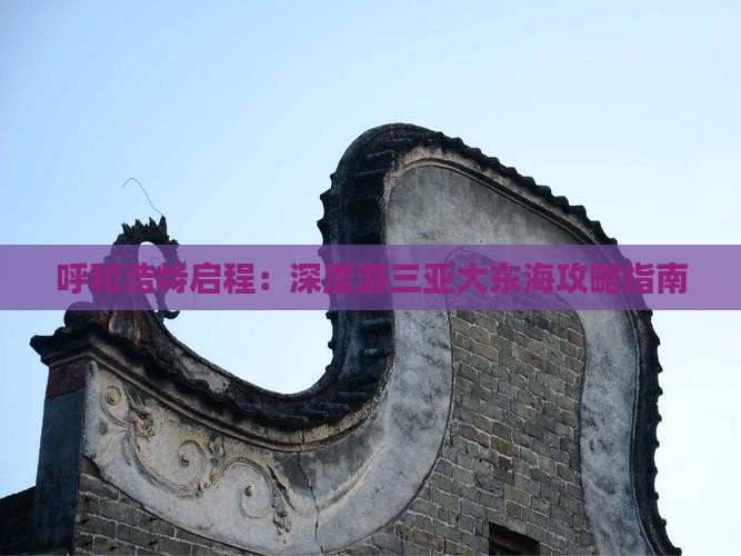 呼和浩特启程：深度游三亚大东海攻略指南