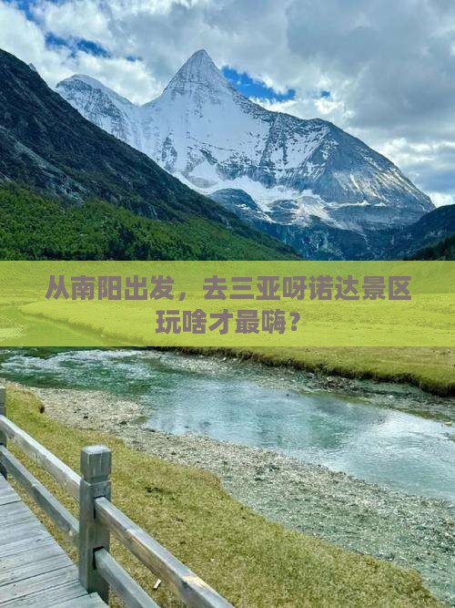 从南阳出发，去三亚呀诺达景区玩啥才最嗨？