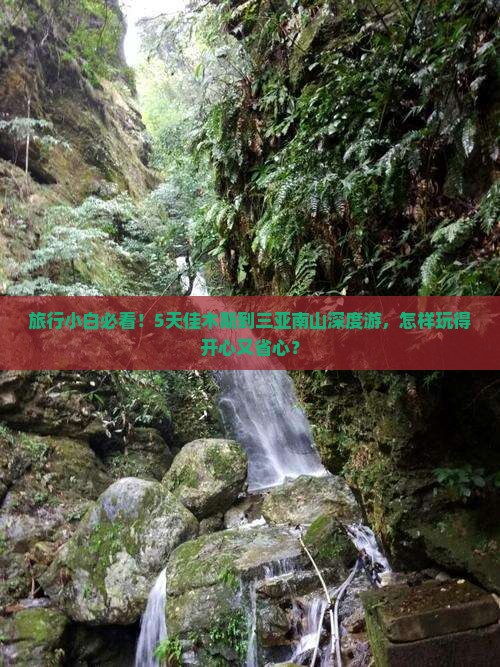 旅行小白必看！5天佳木斯到三亚南山深度游，怎样玩得开心又省心？