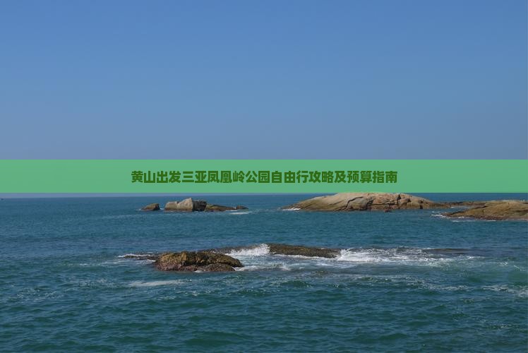 黄山出发三亚凤凰岭公园自由行攻略及预算指南