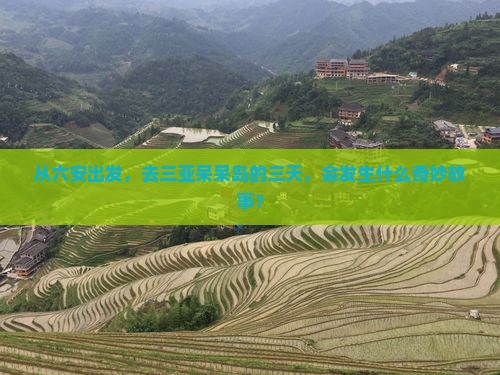 从六安出发，去三亚呆呆岛的三天，会发生什么奇妙故事？