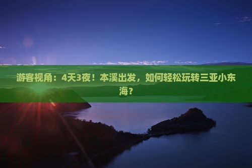 游客视角：4天3夜！本溪出发，如何轻松玩转三亚小东海？