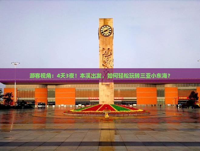 游客视角：4天3夜！本溪出发，如何轻松玩转三亚小东海？