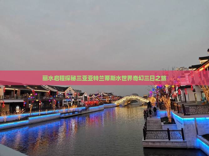 丽水启程探秘三亚亚特兰蒂斯水世界奇幻三日之旅
