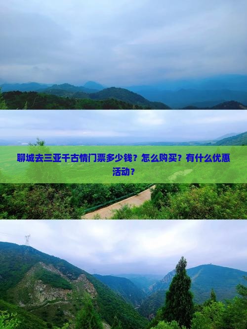 聊城去三亚千古情门票多少钱？怎么购买？有什么优惠活动？
