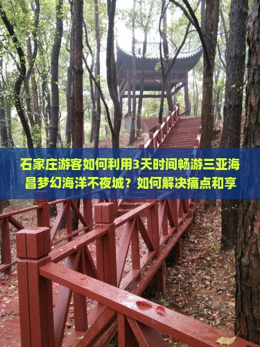 石家庄游客如何利用3天时间畅游三亚海昌梦幻海洋不夜城？如何解决痛点和享受最新旅游热词体验？