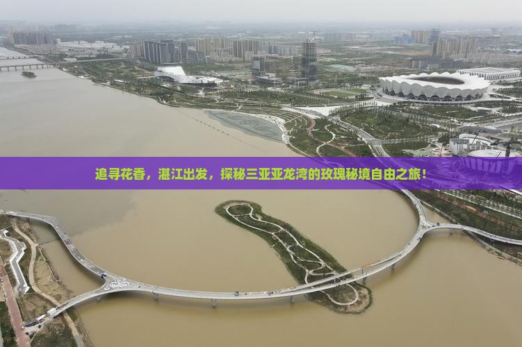追寻花香，湛江出发，探秘三亚亚龙湾的玫瑰秘境自由之旅！
