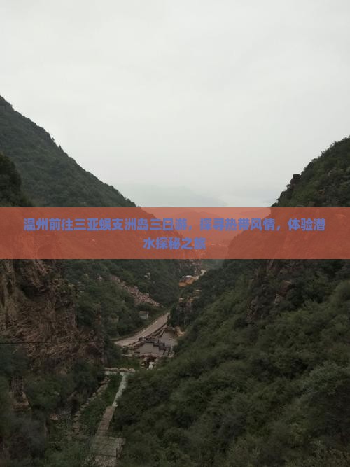 温州前往三亚蜈支洲岛三日游，探寻热带风情，体验潜水探秘之旅
