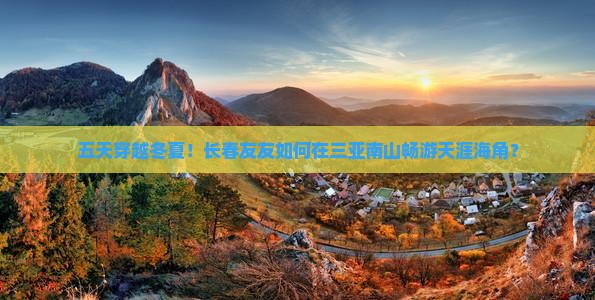 五天穿越冬夏！长春友友如何在三亚南山畅游天涯海角？