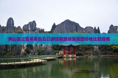 黄山去三亚呆呆岛五日游攻略路线及报团价格比较指南