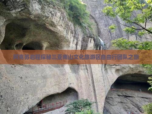 阿克苏启程探秘三亚南山文化旅游区自由行团队之旅