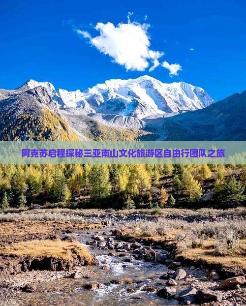 阿克苏启程探秘三亚南山文化旅游区自由行团队之旅