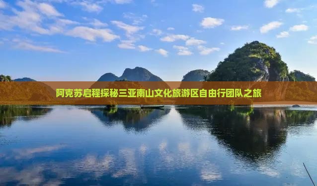 阿克苏启程探秘三亚南山文化旅游区自由行团队之旅