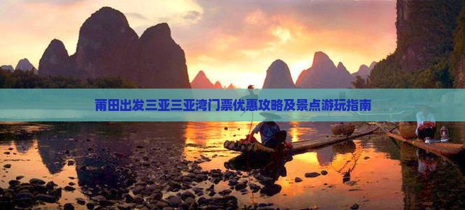 莆田出发三亚三亚湾门票优惠攻略及景点游玩指南