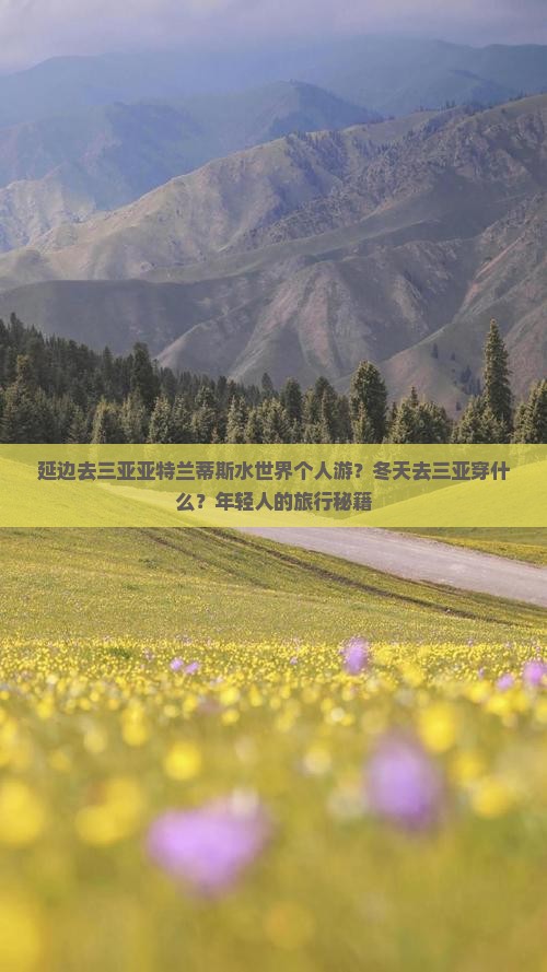延边去三亚亚特兰蒂斯水世界个人游？冬天去三亚穿什么？年轻人的旅行秘籍