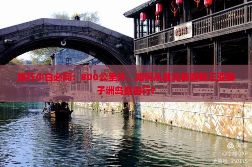 旅行小白必问：800公里外，如何从淮北畅游到三亚椰子洲岛自由行？
