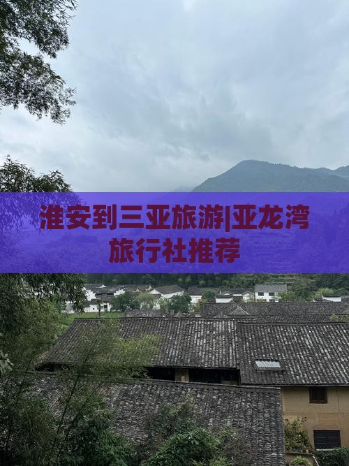 淮安到三亚旅游|亚龙湾旅行社推荐