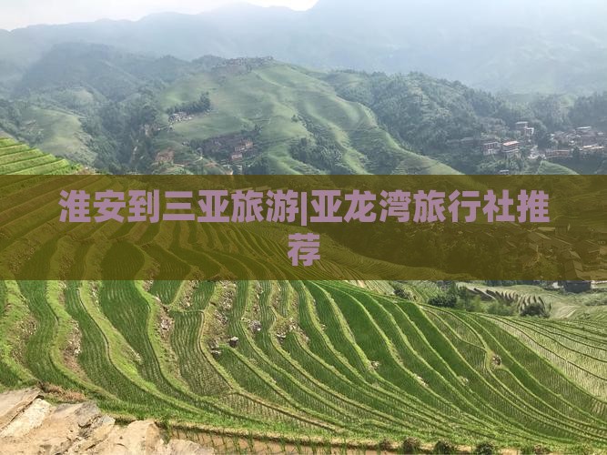 淮安到三亚旅游|亚龙湾旅行社推荐