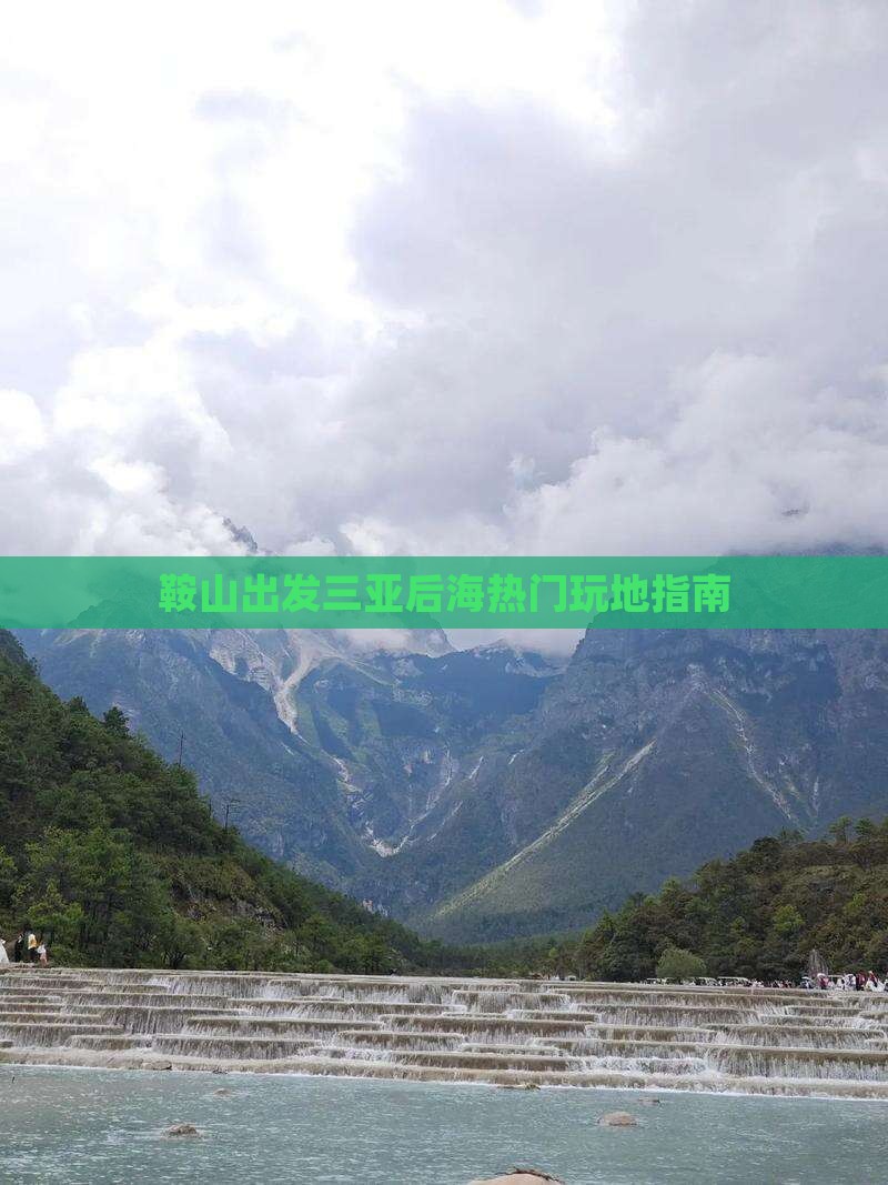 鞍山出发三亚后海热门玩地指南