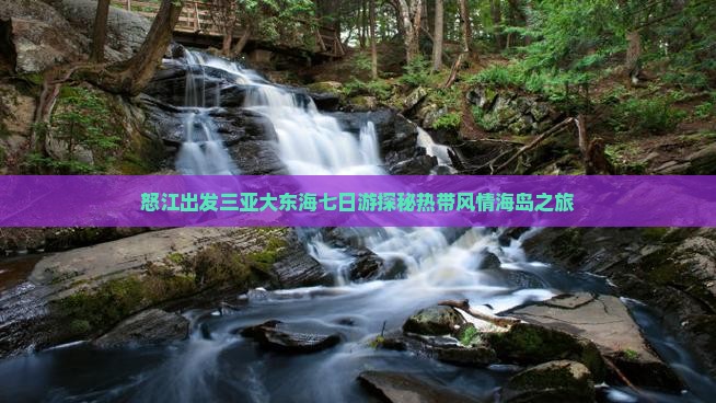 怒江出发三亚大东海七日游探秘热带风情海岛之旅