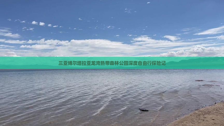三亚博尔塔拉亚龙湾热带森林公园深度自由行探险记