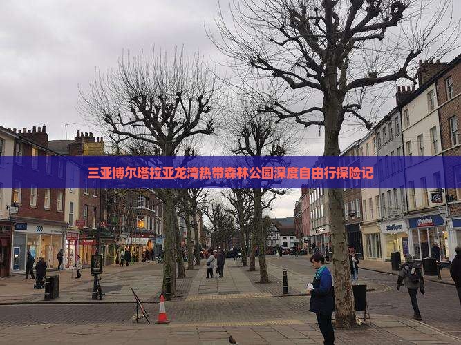 三亚博尔塔拉亚龙湾热带森林公园深度自由行探险记
