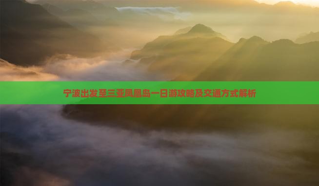 宁波出发至三亚凤凰岛一日游攻略及交通方式解析