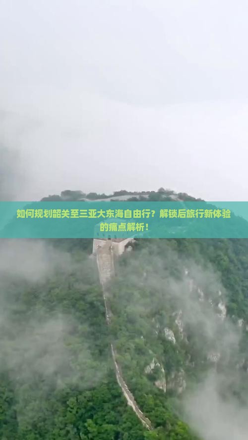 如何规划韶关至三亚大东海自由行？解锁后旅行新体验的痛点解析！