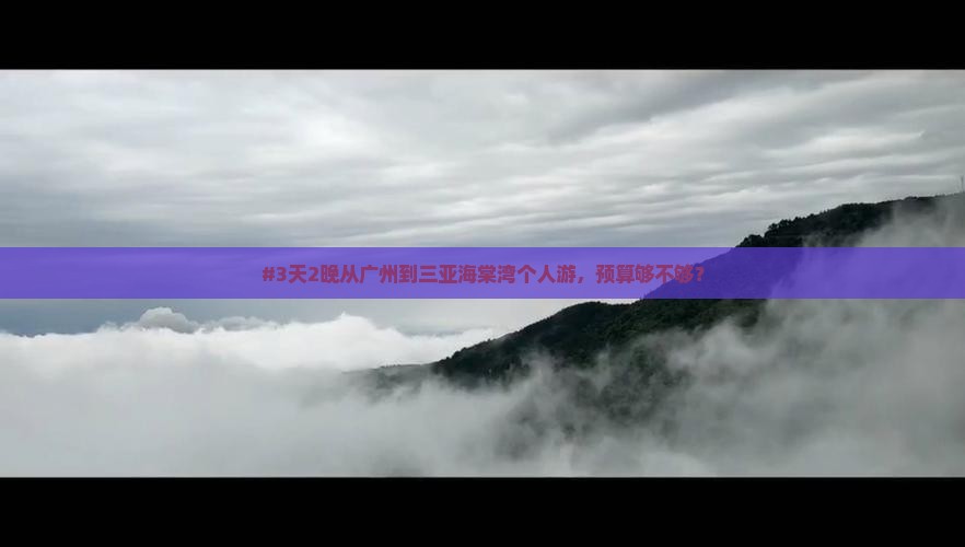 #3天2晚从广州到三亚海棠湾个人游，预算够不够？