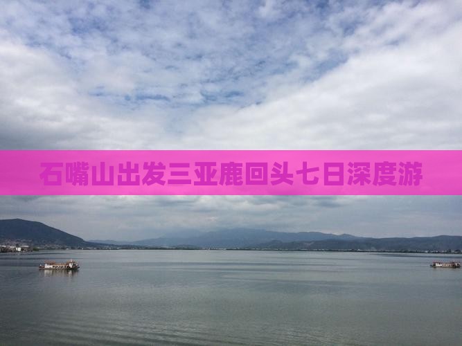 石嘴山出发三亚鹿回头七日深度游